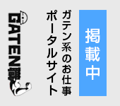 ガテン系求人ポータルサイト【ガテン職】掲載中！