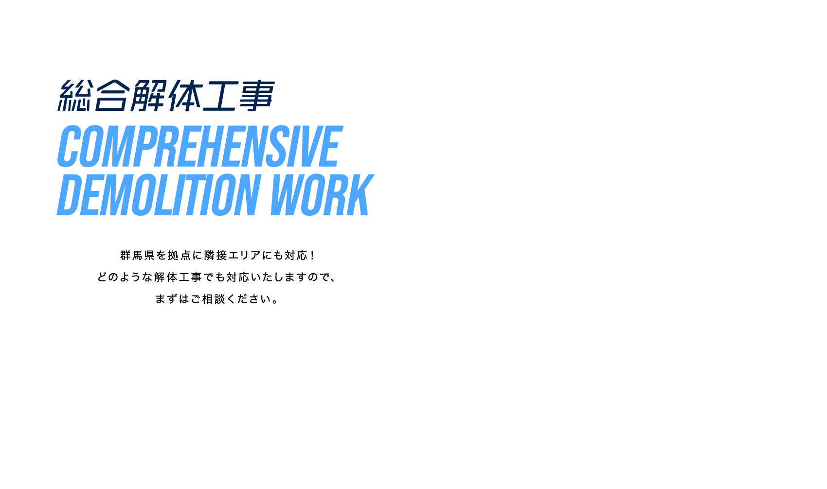 総合解体工事 群馬県を拠点に隣接エリアにも対応！どのような解体工事でも対応いたしますので、まずはご相談ください。