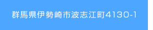 群馬県伊勢崎市波志江町4130-1